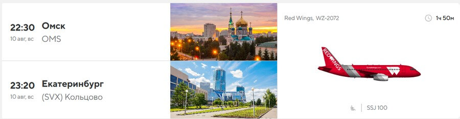 Омск – Екатеринбург (рейс WZ 2072)